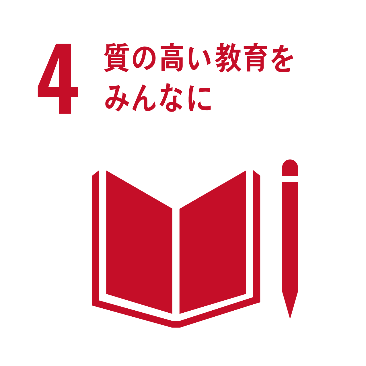 質の高い教育をみんなに