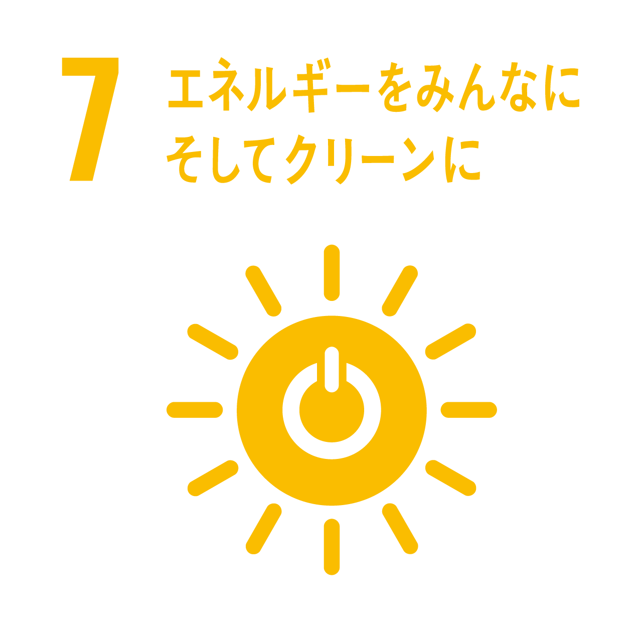 エネルギーをみんなにそしてクリーンに